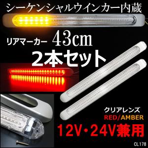 シーケンシャルウインカー内蔵 LED リア マーカーランプ [2本] 12V 24V兼用 2色発光 赤 アンバー (R)｜projectw