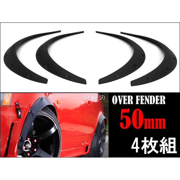 オーバーフェンダー (G) 出幅50mm 4枚組 汎用 艶消し マットブラック PP製