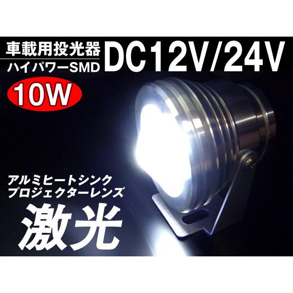 投光器 丸型 10W SMD LED ライト 12V 24V兼用 CNC広角プロジェクターレンズ ス...