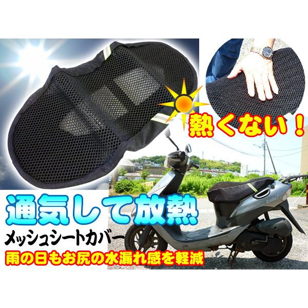 メッシュシートカバー 放熱 クールカバー スクーター汎用 送料無料