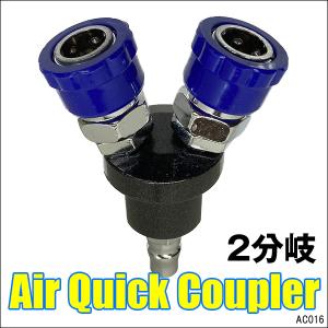 Y字 2又分岐 カプラ [16] ジョイント 1/4” DIY用品 増設 エアーカプラ
