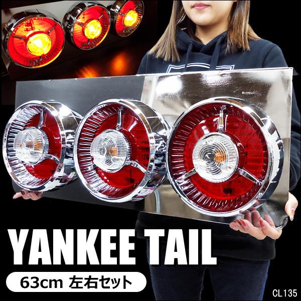 テールランプ(10) 24V トラック用 ヤンキーテール 丸型 3連63cm 赤クリアタイプ 左右セ...