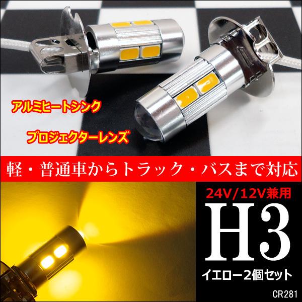 H3 LED フォグ バルブ イエロー 12V 24V 2個セット (281) メール便送料無料