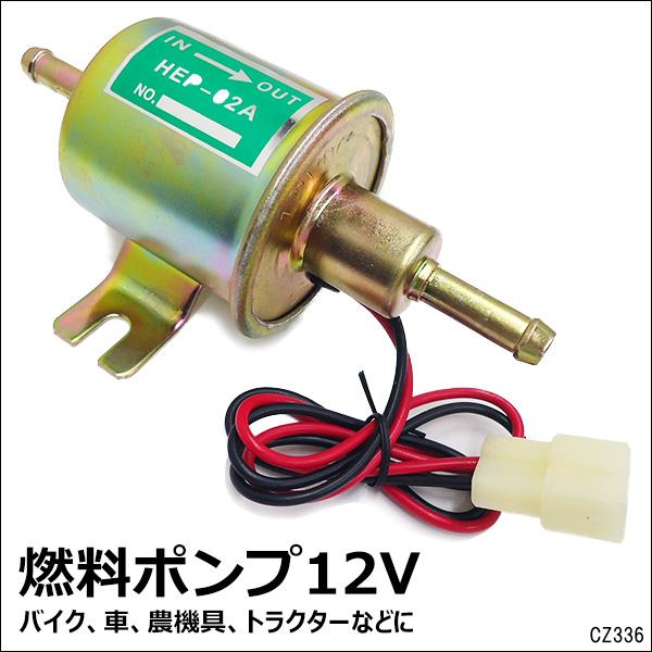 フューエル 燃料 ポンプ 12V 電磁ポンプ バイク 車 農機具
