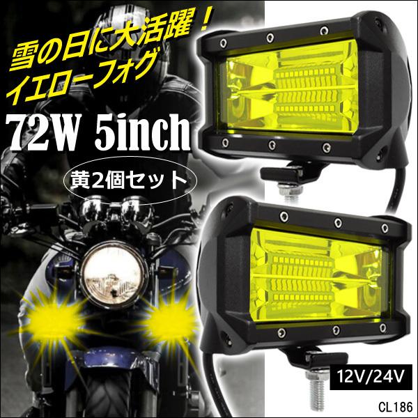 LEDワークライト 作業灯 U-黄 2個セット 軽量タイプ 12V 24V 72W 5インチ デッキ...