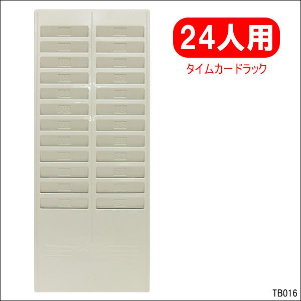 24枚収納 タイムカードラック 番号付き 壁掛けタイプ (1)