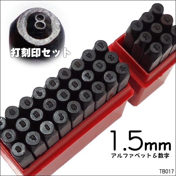 打刻印 [1.5mm] 数字＋アルファベット 36本セット ポンチ 刻印
