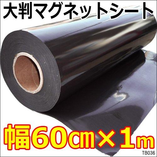 大判マグネットシート 幅60cm×長さ1m〜 切り売り