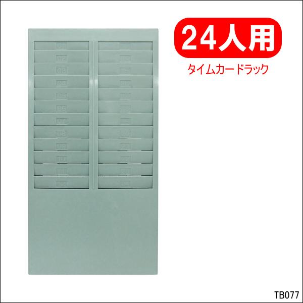 24枚収納 タイムカードラック 番号付き 壁掛けタイプ グリーン (2)