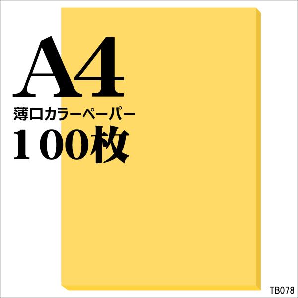 A4 コピー用紙 黄色 100枚 薄口 カラーペーパー メール便
