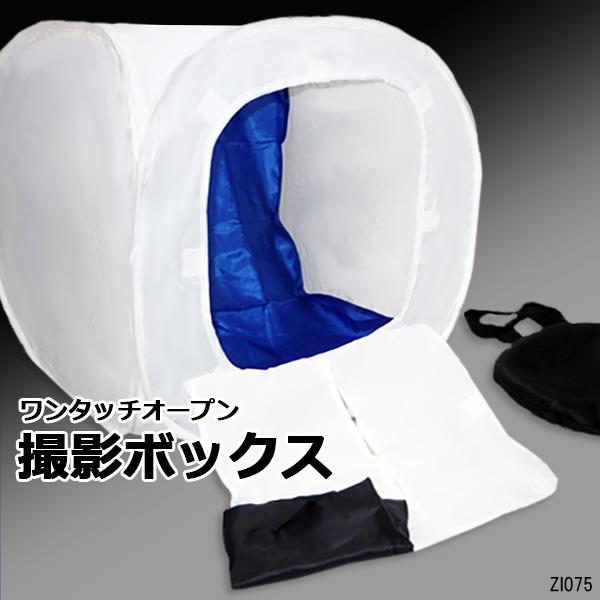 訳あり フォトスタジオ ワンタッチ 撮影ボックス 前面 バックスクリーン付 送料無料