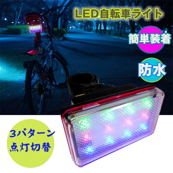 自転車 テールライト (2) リアライト LED 点灯3パターン 防水 送料無料