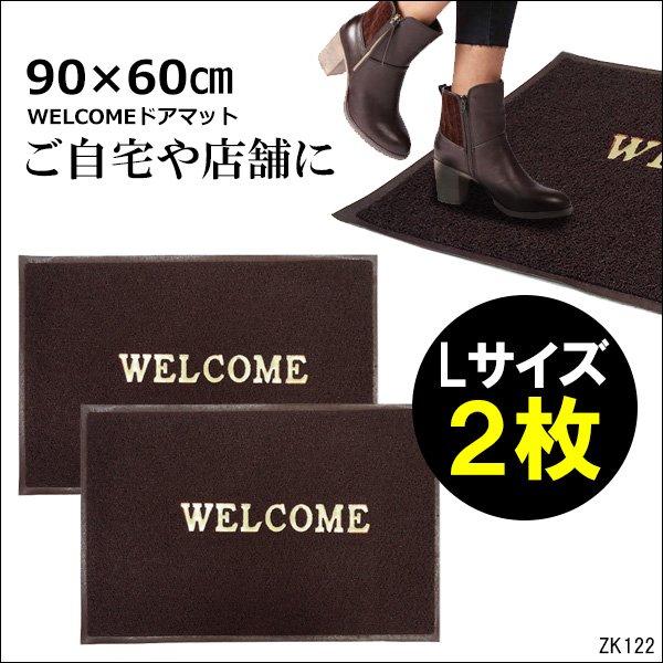 厚手 玄関マット Lサイズ ブラウン【2枚セット】90×60cm WELCOMEドアマット