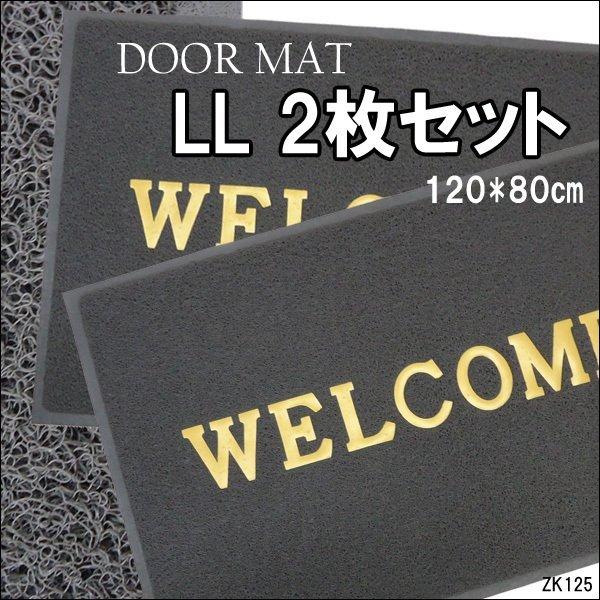 WELCOME 玄関マット【2枚セット】120×80cm LLサイズ グレー