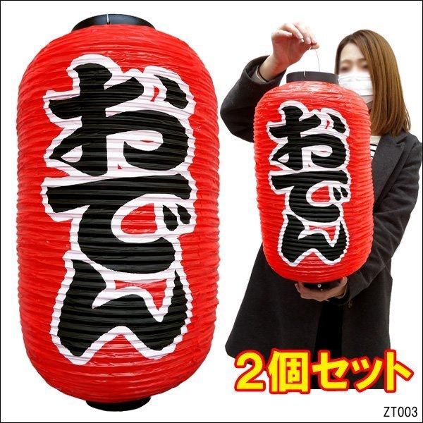 提灯 おでん【2個セット】45cm×25cm 文字両面 ちょうちん 赤 レギュラーサイズ