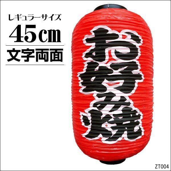 提灯 お好み焼 1個 45cm×25cm 文字両面 ちょうちん 赤 レギュラーサイズ