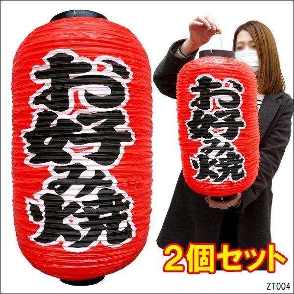 提灯 お好み焼【2個セット】45cm×25cm 文字両面 ちょうちん 赤 レギュラーサイズ