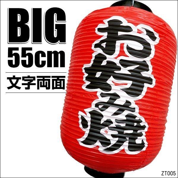 BIG提灯 お好み焼 1個 55cm×33cm 文字両面 ちょうちん 赤