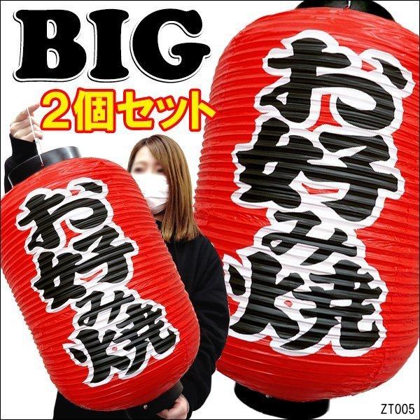BIG提灯 お好み焼【2個セット】55cm×33cm 文字両面 ちょうちん 赤