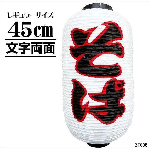 提灯 そば 1個 45cm×25cm 文字両面 ちょうちん 白 レギュラーサイズ