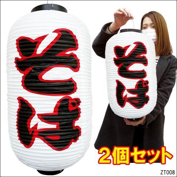 提灯 そば【2個セット】45cm×25cm 文字両面 ちょうちん 白 レギュラーサイズ