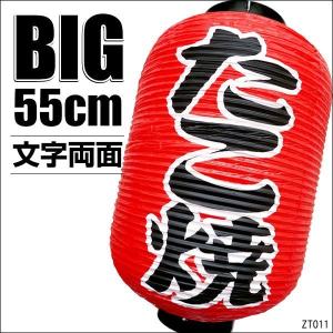 BIG提灯 たこ焼 1個 55cm×33cm 文字両面 ちょうちん 赤