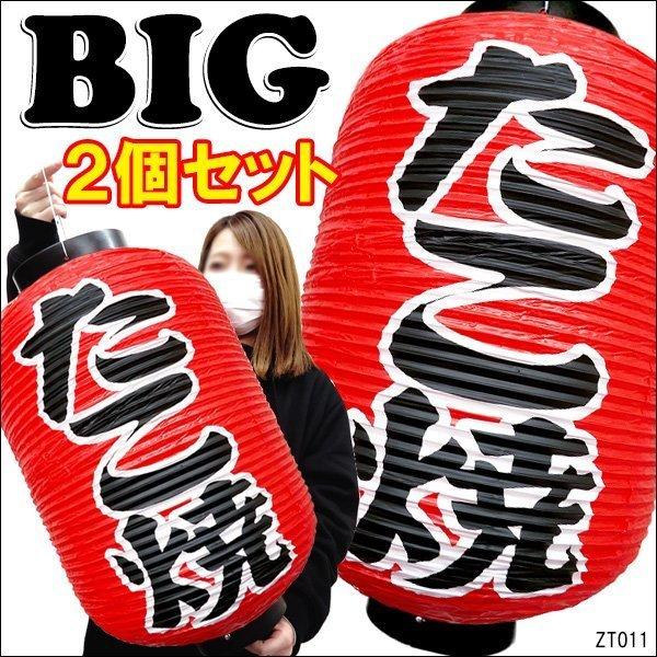 BIG提灯 たこ焼【2個セット】55cm×33cm 文字両面 ちょうちん 赤