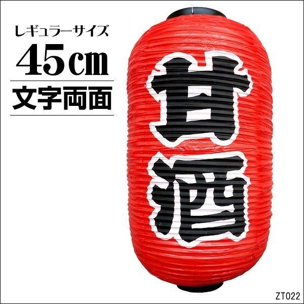 提灯 甘酒 1個 45cm×25cm 文字両面 ちょうちん 赤 レギュラーサイズ