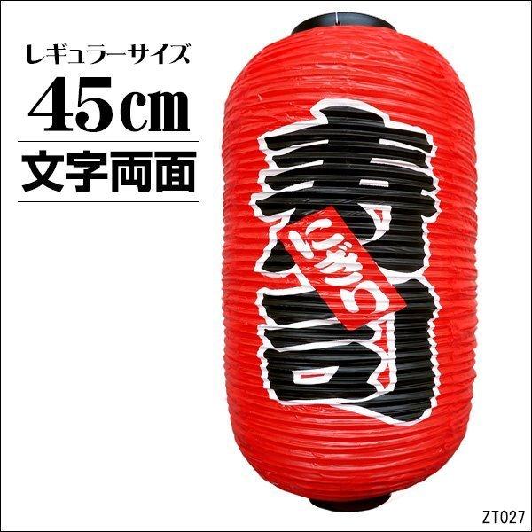 提灯 寿司 にぎり 1個 45cm×25cm 文字両面 ちょうちん 赤 レギュラーサイズ