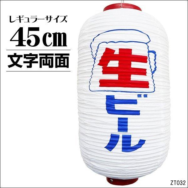 提灯 生ビール 1個 45cm×25cm 文字両面 ちょうちん 白 レギュラーサイズ