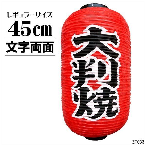提灯 大判焼 1個 45cm×25cm 文字両面 ちょうちん 赤 レギュラーサイズ