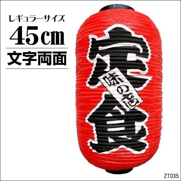 提灯 定食 味の店 1個 45cm×25cm 文字両面 ちょうちん 赤 レギュラーサイズ