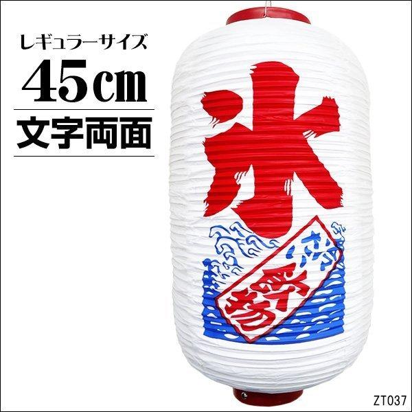 提灯 氷 冷たい飲物 1個 45cm×25cm 文字両面 ちょうちん 白 レギュラーサイズ