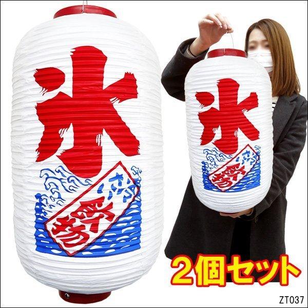 提灯 氷 冷たい飲物【2個セット】45cm×25cm 文字両面 ちょうちん 白 レギュラーサイズ
