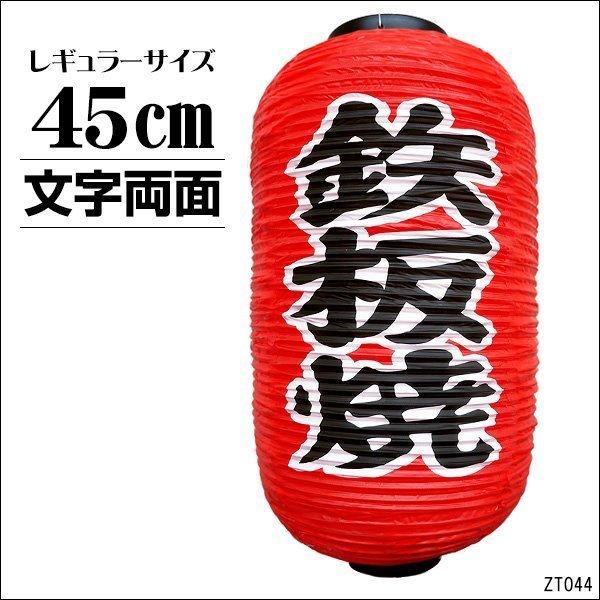 提灯 鉄板焼 1個 45cm×25cm 文字両面 ちょうちん 赤 レギュラーサイズ