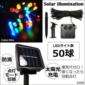 LED ソーラーイルミネーション LED50球 全長約7m カラフルミックス レインボー (9) 送料無料｜プロジェクト