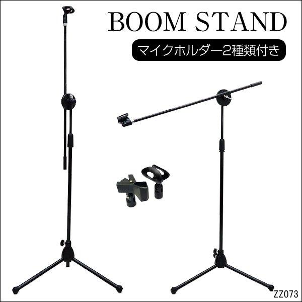 マイクスタンド (C) マイクホルダー2種類付 伸縮 角度調整可 ブームスタンド