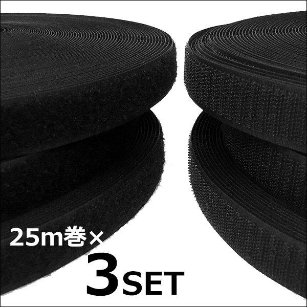 面ファスナー 黒【3巻セット】計75m 2.5cm幅 マジックテープ ベルクロ オスメス 裁縫用