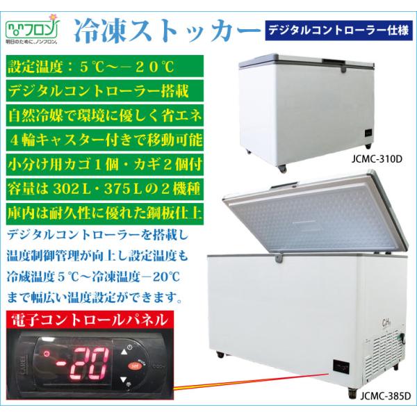 3温度帯対応・冷凍ストッカー JCMC-385D 