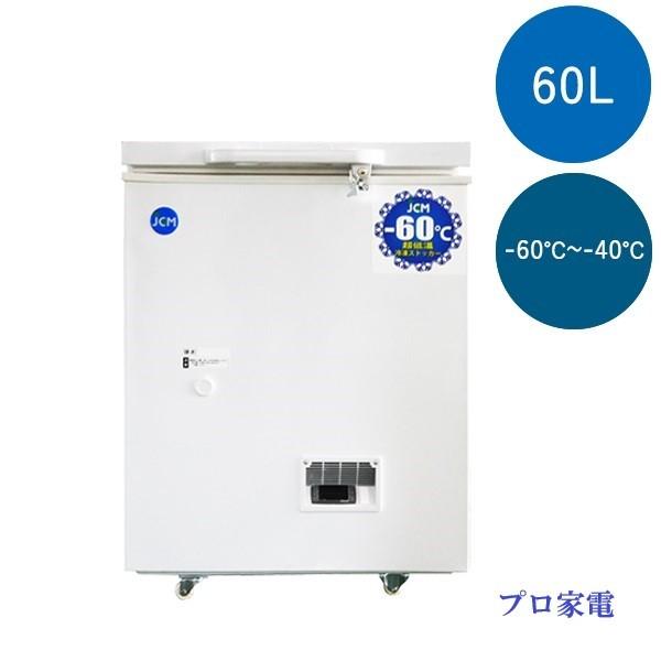 −６０℃〜−40℃　JCM　超低温冷凍庫(66リットル)   JCMCC-60