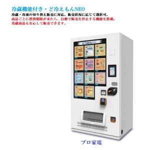AI自動販売機・冷蔵タイプ・VendiX-S301 301L : プロ家電 - 通販