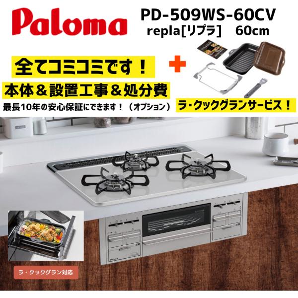 PD-509WS-60CV パロマ repla リプラ 60cm ラクックグラン(トリュフブラウン)...