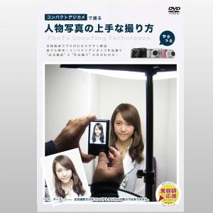 コンパクトデジカメで撮る人物写真の上手な撮り方　DVD-05｜prokizai