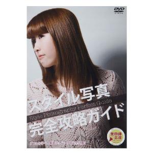 DVD-09 - スタイル写真 完全攻略ガイド｜prokizai