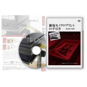 DVD-10 - 銀塩モノクロプリントの手引き｜prokizai