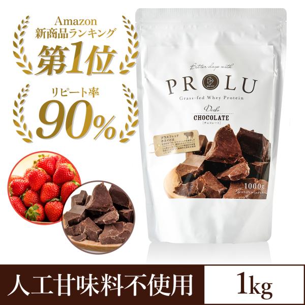 プロテイン PROLU プロル チョコレート味 ストロベリー味 1kg 250g グラスフェッドホエ...