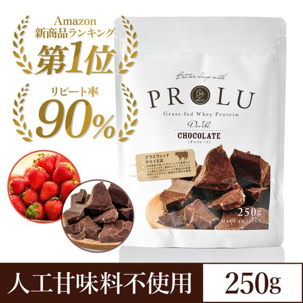 プロテイン PROLU プロル チョコレート味 ストロベリー味 1kg 250g グラスフェッドホエ...