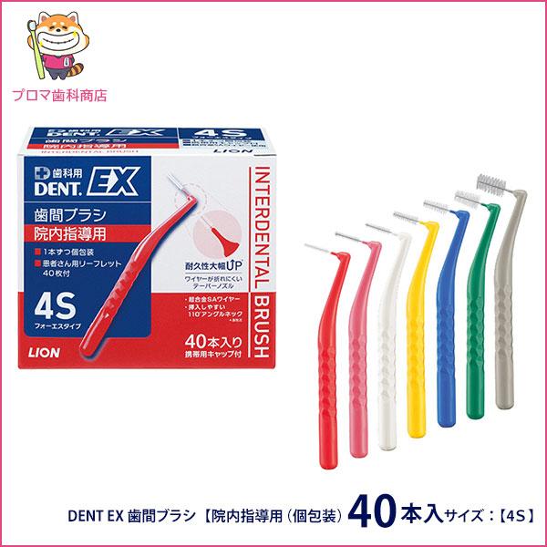 DENT EX 歯間ブラシ【院内指導用（個包装）40本入】サイズ：【4Ｓ】