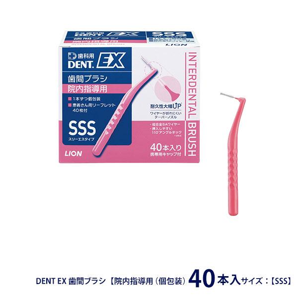 ライオン DENT EX SSS 40本 院内指導用 個包装 歯科医院用 歯間ブラシ プロ仕様 歯根...