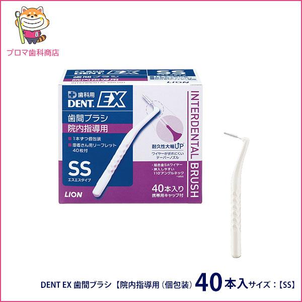 DENT　EX　歯間ブラシ【院内指導用（個包装）40本入】サイズ：【ＳＳ】